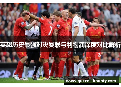 英超历史最强对决曼联与利物浦深度对比解析