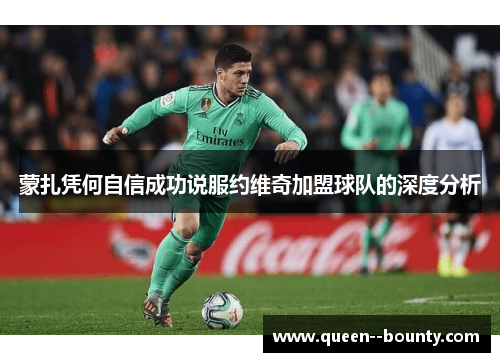蒙扎凭何自信成功说服约维奇加盟球队的深度分析