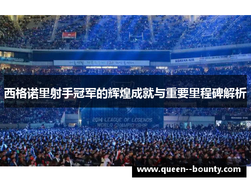 西格诺里射手冠军的辉煌成就与重要里程碑解析