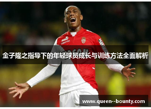金子隆之指导下的年轻球员成长与训练方法全面解析