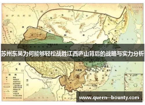 苏州东吴为何能够轻松战胜江西庐山背后的战略与实力分析