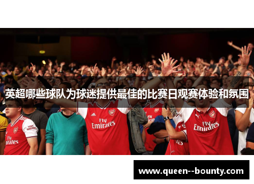 英超哪些球队为球迷提供最佳的比赛日观赛体验和氛围