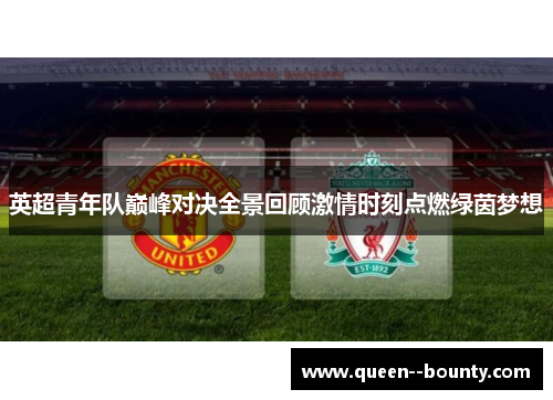 英超青年队巅峰对决全景回顾激情时刻点燃绿茵梦想