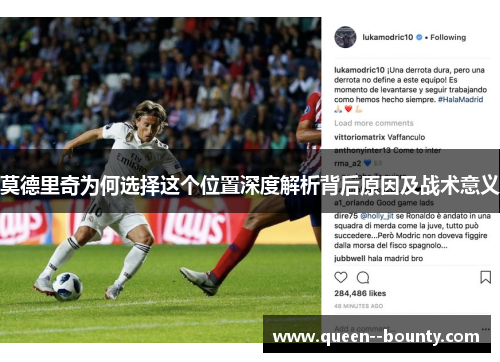 莫德里奇为何选择这个位置深度解析背后原因及战术意义