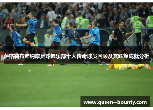 萨格勒布迪纳摩足球俱乐部十大传奇球员回顾及其辉煌成就分析