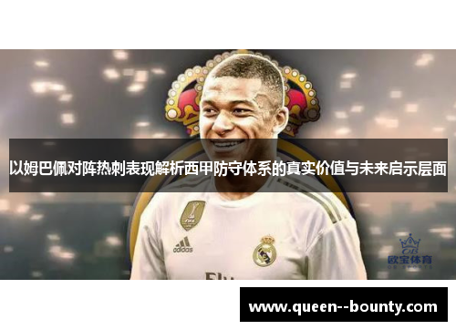 以姆巴佩对阵热刺表现解析西甲防守体系的真实价值与未来启示层面 以姆巴佩对阵热刺表现解析西甲防守体系的真实价值与未来启示层面