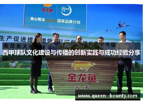 西甲球队文化建设与传播的创新实践与成功经验分享 西甲球队文化建设与传播的创新实践与成功经验分享