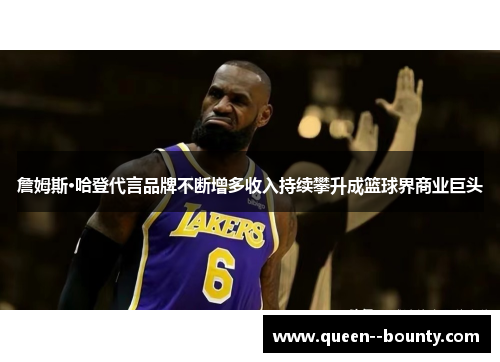 詹姆斯·哈登代言品牌不断增多收入持续攀升成篮球界商业巨头 詹姆斯·哈登代言品牌不断增多收入持续攀升成篮球界商业巨头