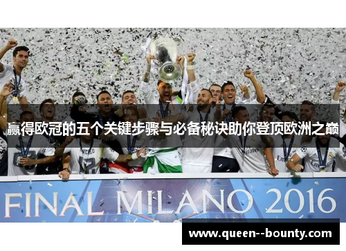 赢得欧冠的五个关键步骤与必备秘诀助你登顶欧洲之巅