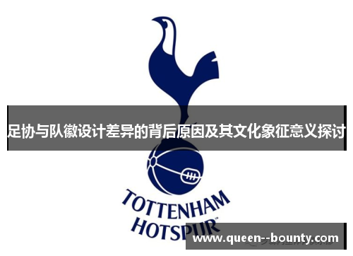 足协与队徽设计差异的背后原因及其文化象征意义探讨