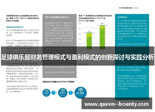 足球俱乐部财务管理模式与盈利模式的创新探讨与实践分析