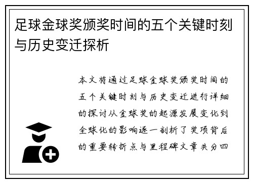 足球金球奖颁奖时间的五个关键时刻与历史变迁探析 足球金球奖颁奖时间的五个关键时刻与历史变迁探析