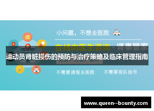 运动员肾脏损伤的预防与治疗策略及临床管理指南 运动员肾脏损伤的预防与治疗策略及临床管理指南