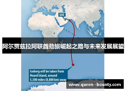 阿尔贾兹拉阿联酋劲旅崛起之路与未来发展展望 阿尔贾兹拉阿联酋劲旅崛起之路与未来发展展望