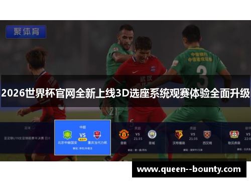 2026世界杯官网全新上线3D选座系统观赛体验全面升级