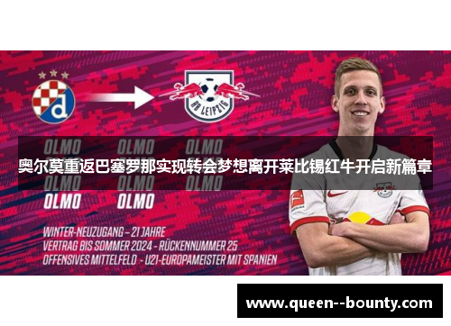 奥尔莫重返巴塞罗那实现转会梦想离开莱比锡红牛开启新篇章