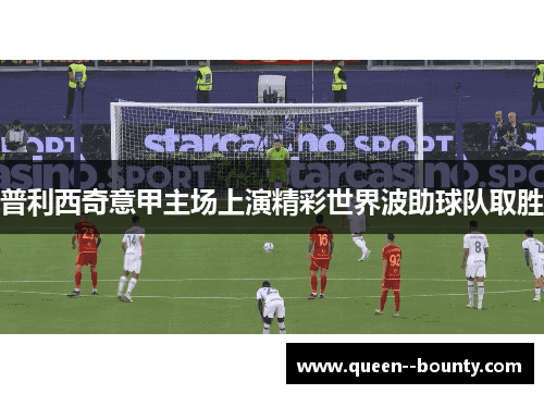 普利西奇意甲主场上演精彩世界波助球队取胜 普利西奇意甲主场上演精彩世界波助球队取胜