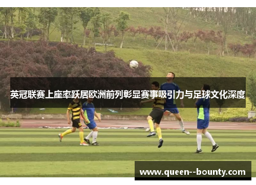 英冠联赛上座率跃居欧洲前列彰显赛事吸引力与足球文化深度