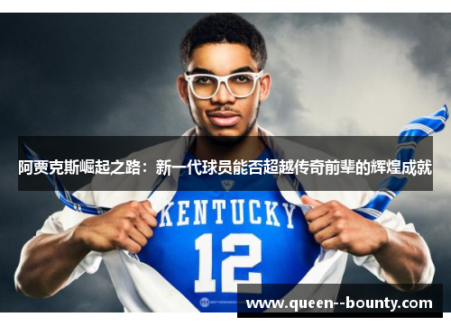 阿贾克斯崛起之路：新一代球员能否超越传奇前辈的辉煌成就