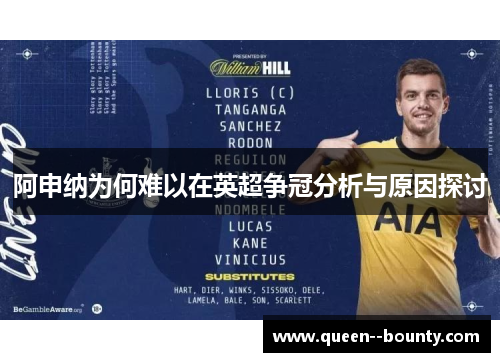 阿申纳为何难以在英超争冠分析与原因探讨