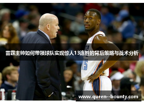 雷霆主帅如何带领球队实现惊人13连胜的背后策略与战术分析