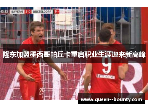 隆东加盟墨西哥帕丘卡重启职业生涯迎来新高峰