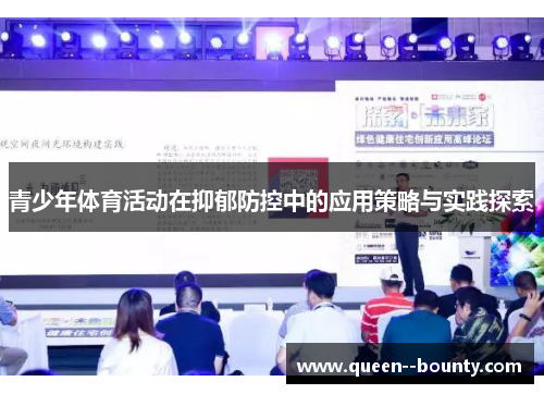 青少年体育活动在抑郁防控中的应用策略与实践探索