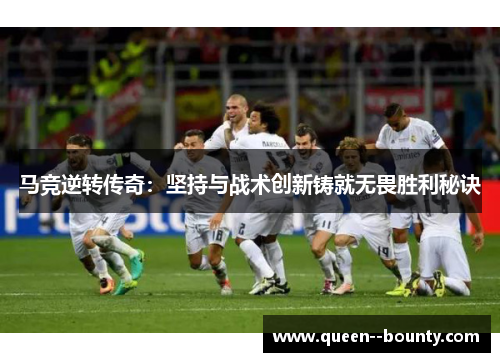 马竞逆转传奇：坚持与战术创新铸就无畏胜利秘诀