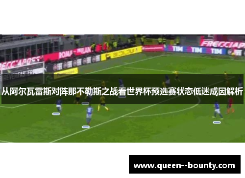 从阿尔瓦雷斯对阵那不勒斯之战看世界杯预选赛状态低迷成因解析