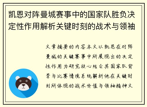 凯恩对阵曼城赛事中的国家队胜负决定性作用解析关键时刻的战术与领袖价值