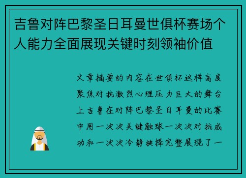 吉鲁对阵巴黎圣日耳曼世俱杯赛场个人能力全面展现关键时刻领袖价值