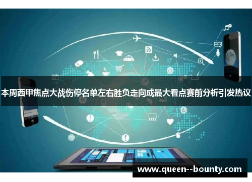 本周西甲焦点大战伤停名单左右胜负走向成最大看点赛前分析引发热议 本周西甲焦点大战伤停名单左右胜负走向成最大看点赛前分析引发热议
