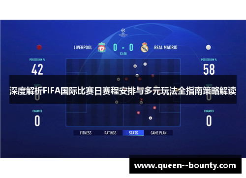深度解析FIFA国际比赛日赛程安排与多元玩法全指南策略解读 深度解析FIFA国际比赛日赛程安排与多元玩法全指南策略解读