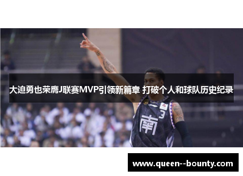 大迫勇也荣膺J联赛MVP引领新篇章 打破个人和球队历史纪录 大迫勇也荣膺J联赛MVP引领新篇章 打破个人和球队历史纪录
