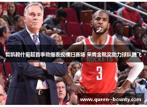 哲凯赖什葡超首季劲爆表现横扫赛场 荣膺金靴奖助力球队腾飞 哲凯赖什葡超首季劲爆表现横扫赛场 荣膺金靴奖助力球队腾飞