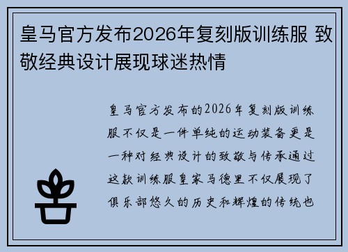 皇马官方发布2026年复刻版训练服 致敬经典设计展现球迷热情