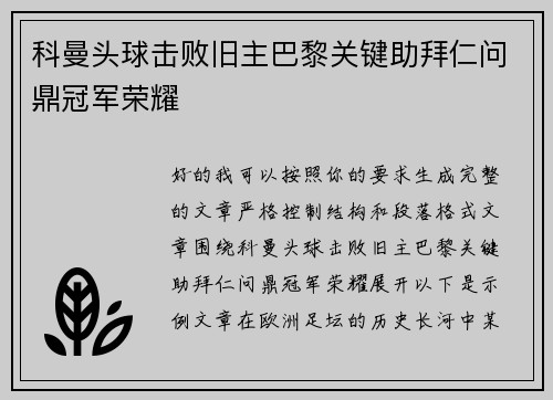 科曼头球击败旧主巴黎关键助拜仁问鼎冠军荣耀 科曼头球击败旧主巴黎关键助拜仁问鼎冠军荣耀