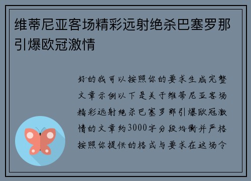 维蒂尼亚客场精彩远射绝杀巴塞罗那引爆欧冠激情