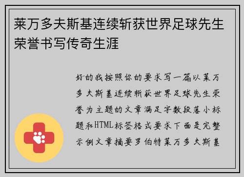 莱万多夫斯基连续斩获世界足球先生荣誉书写传奇生涯