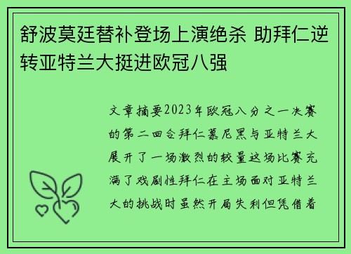 舒波莫廷替补登场上演绝杀 助拜仁逆转亚特兰大挺进欧冠八强