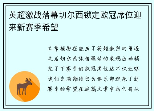 英超激战落幕切尔西锁定欧冠席位迎来新赛季希望 英超激战落幕切尔西锁定欧冠席位迎来新赛季希望