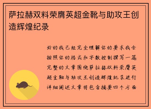 萨拉赫双料荣膺英超金靴与助攻王创造辉煌纪录 萨拉赫双料荣膺英超金靴与助攻王创造辉煌纪录