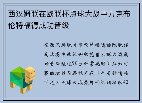 西汉姆联在欧联杯点球大战中力克布伦特福德成功晋级 西汉姆联在欧联杯点球大战中力克布伦特福德成功晋级
