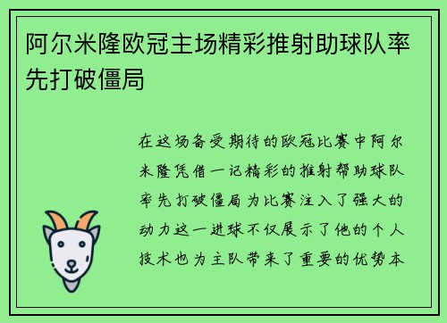 阿尔米隆欧冠主场精彩推射助球队率先打破僵局