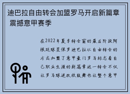 迪巴拉自由转会加盟罗马开启新篇章 震撼意甲赛季