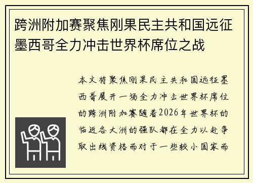 跨洲附加赛聚焦刚果民主共和国远征墨西哥全力冲击世界杯席位之战