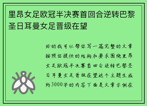 里昂女足欧冠半决赛首回合逆转巴黎圣日耳曼女足晋级在望