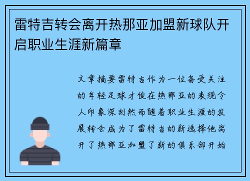 雷特吉转会离开热那亚加盟新球队开启职业生涯新篇章 雷特吉转会离开热那亚加盟新球队开启职业生涯新篇章