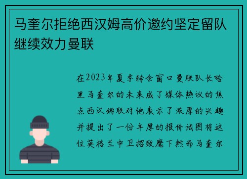 马奎尔拒绝西汉姆高价邀约坚定留队继续效力曼联 马奎尔拒绝西汉姆高价邀约坚定留队继续效力曼联