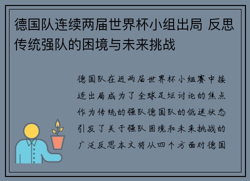 德国队连续两届世界杯小组出局 反思传统强队的困境与未来挑战 德国队连续两届世界杯小组出局 反思传统强队的困境与未来挑战